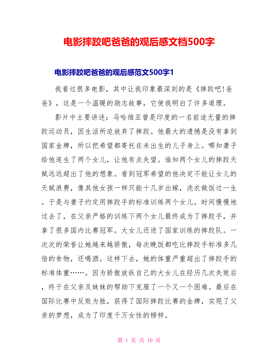 电影摔跤吧爸爸的观后感文档500字_第1页