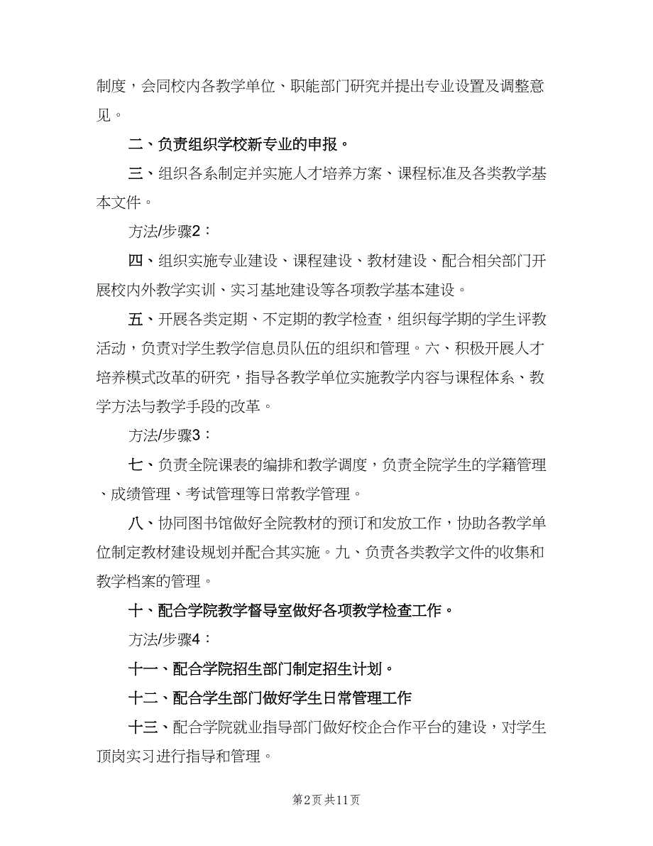 教务处工作职责范文（10篇）_第2页