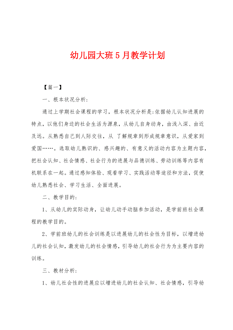 幼儿园大班5月教学计划.docx_第1页