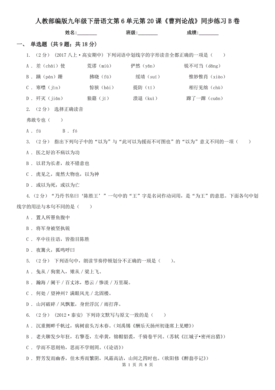 人教部编版九年级下册语文第6单元第20课《曹刿论战》同步练习B卷.doc_第1页