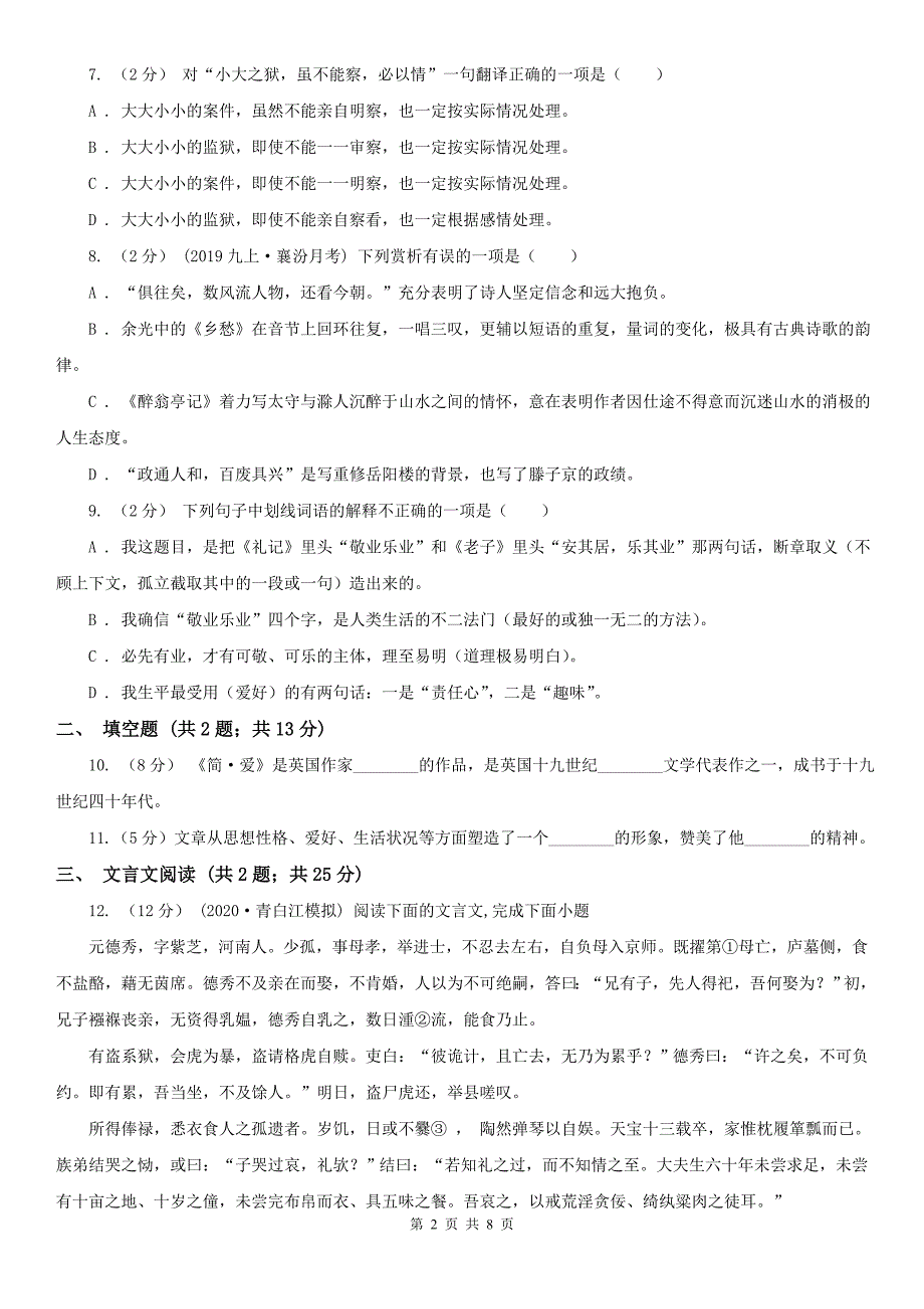 人教部编版九年级下册语文第6单元第20课《曹刿论战》同步练习B卷.doc_第2页