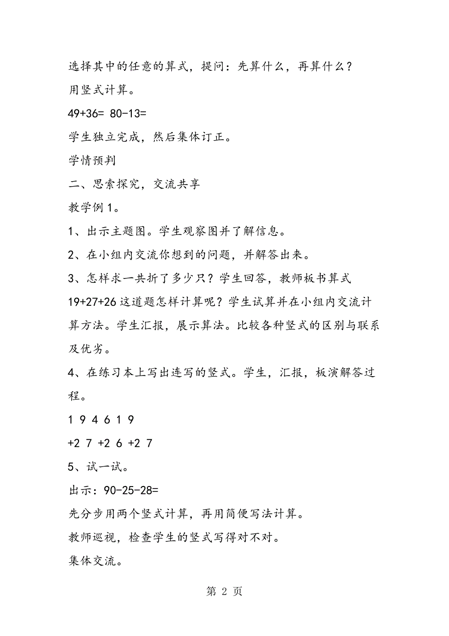 2023年小学二年级上册数学《连加连减的竖式计算》教案.doc_第2页