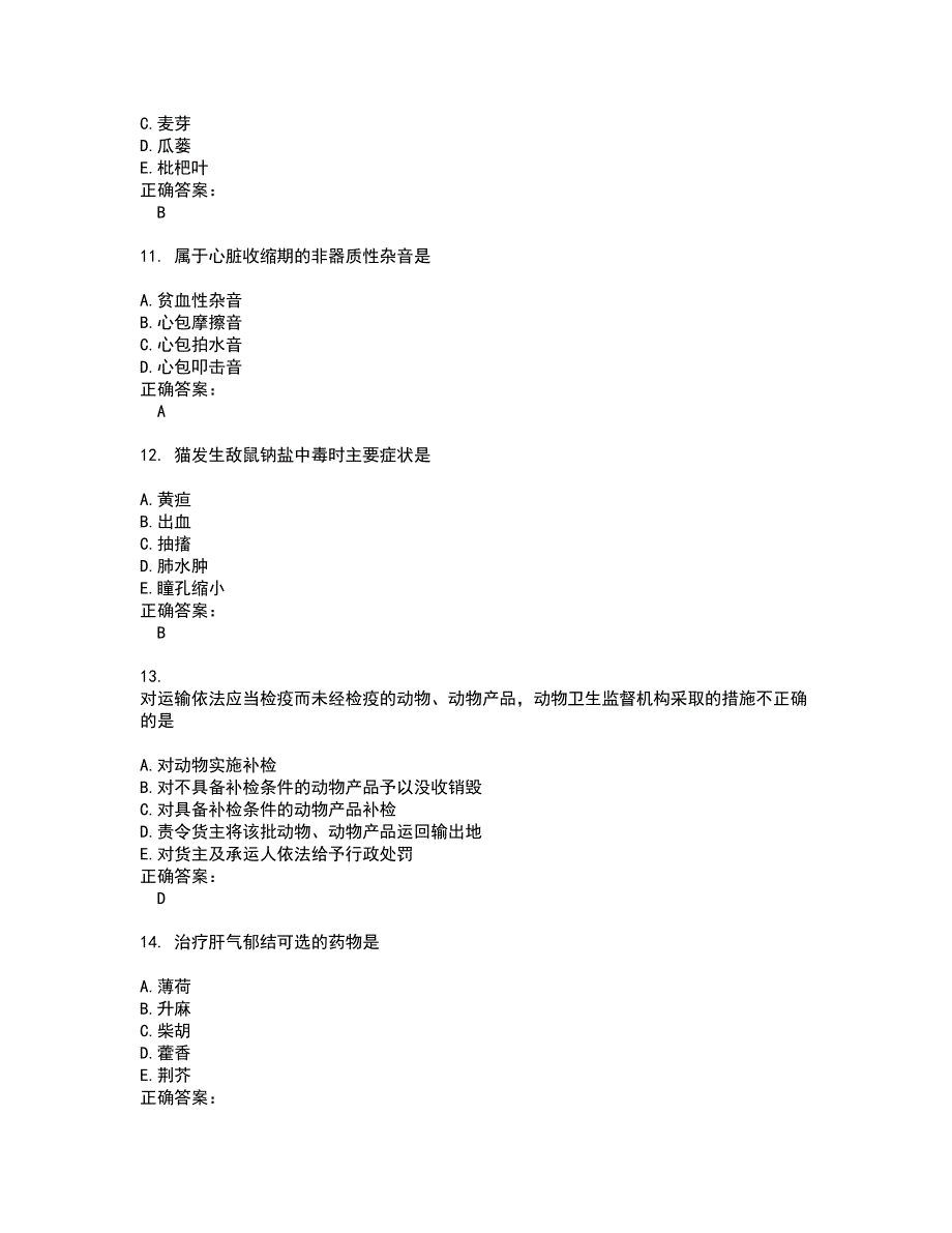 2022执业兽医试题(难点和易错点剖析）含答案60_第3页