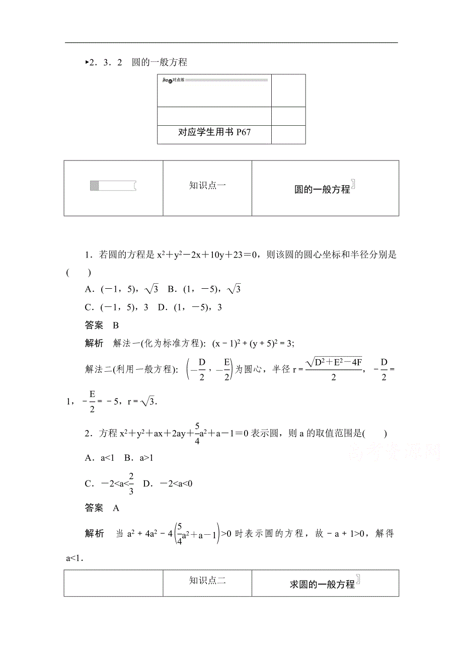 高中数学人教B版必修2作业与测评：2.3.2 圆的一般方程 Word版含解析_第1页