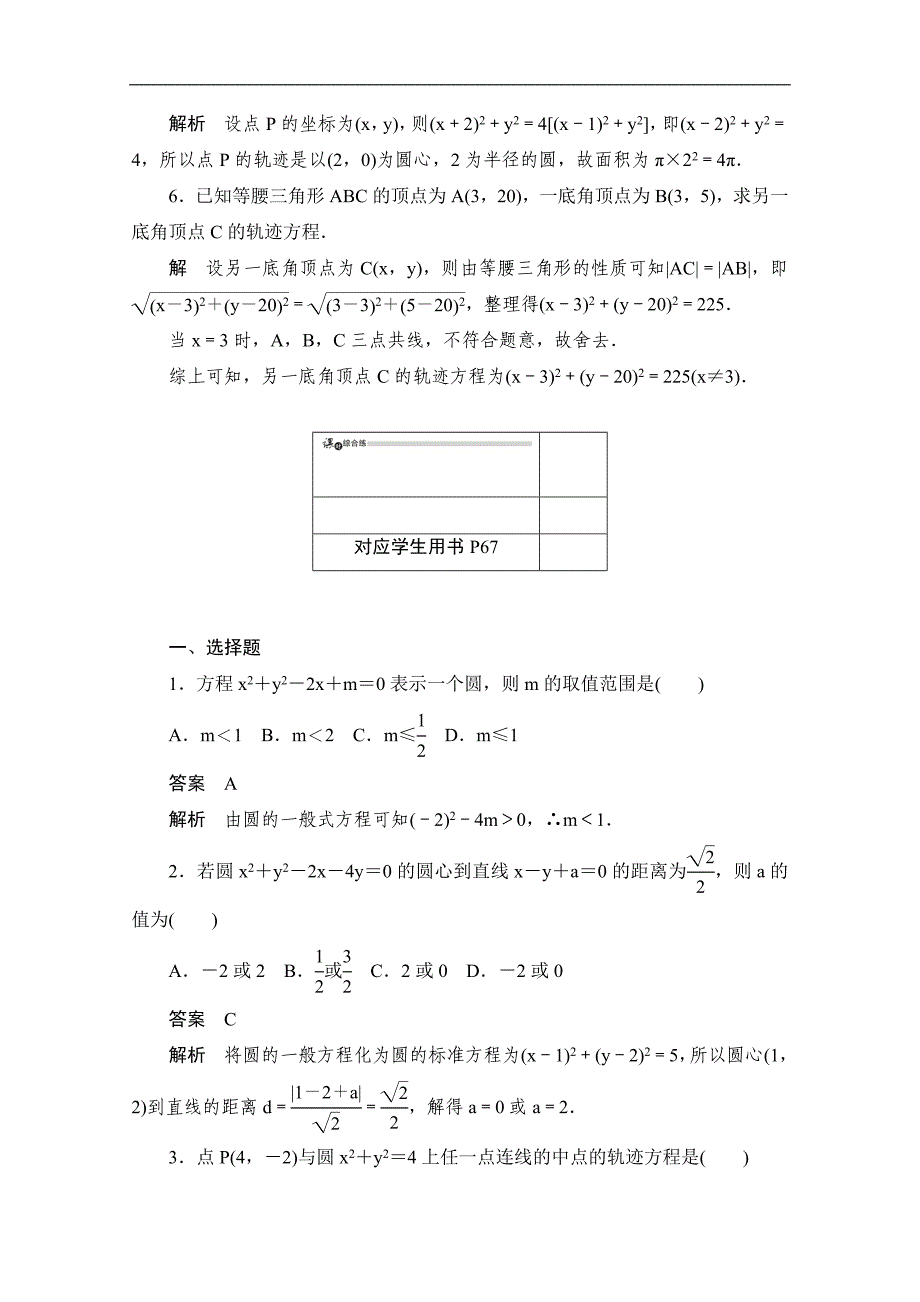 高中数学人教B版必修2作业与测评：2.3.2 圆的一般方程 Word版含解析_第3页