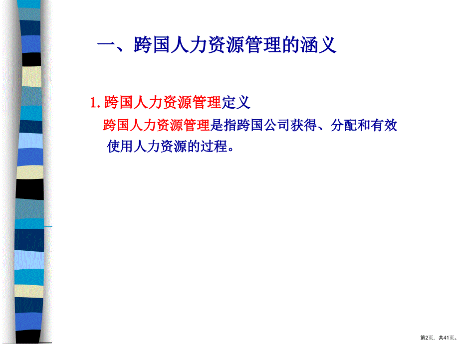 跨国人力资源管理模式精品课件_第2页