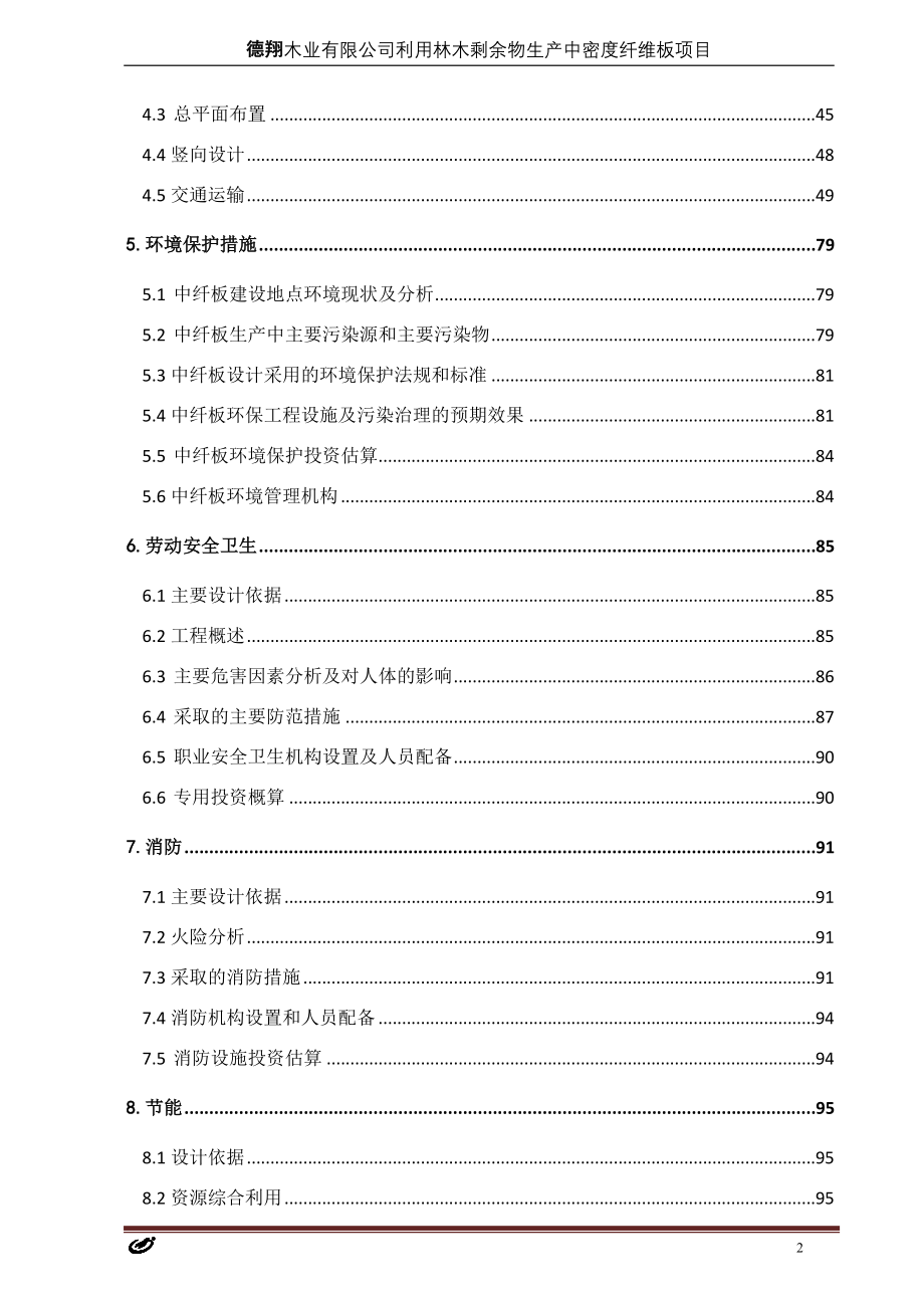 利用林木剩余物生产中密度纤维板项目可研.doc_第4页