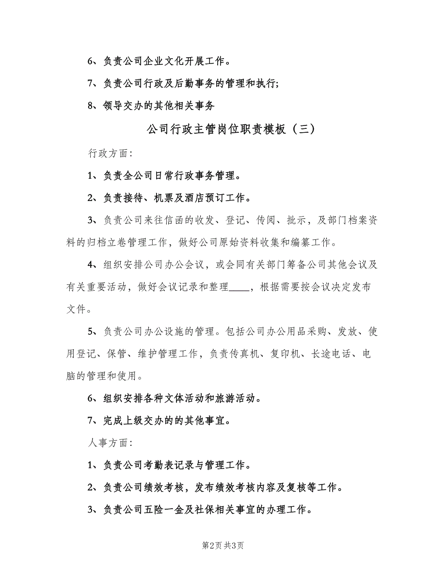 公司行政主管岗位职责模板（三篇）_第2页