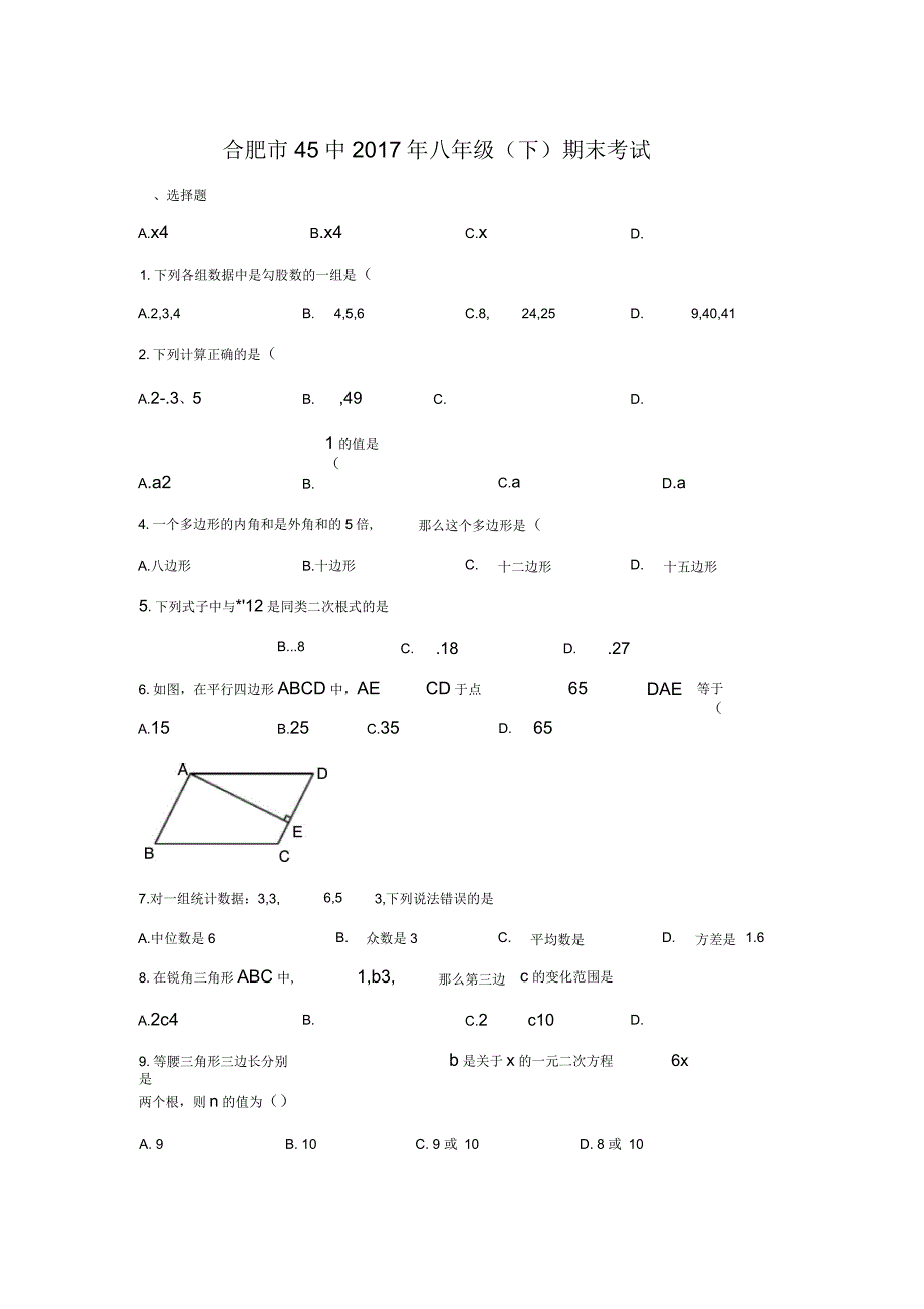 合肥市45中2017年八年级(下)期末试卷_第1页