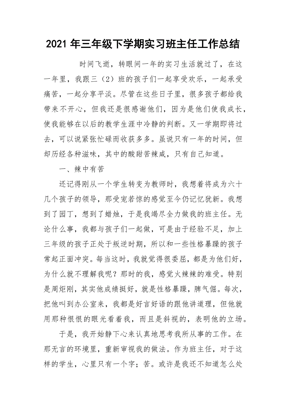 2021年三年级下学期实习班主任工作总结.docx_第1页