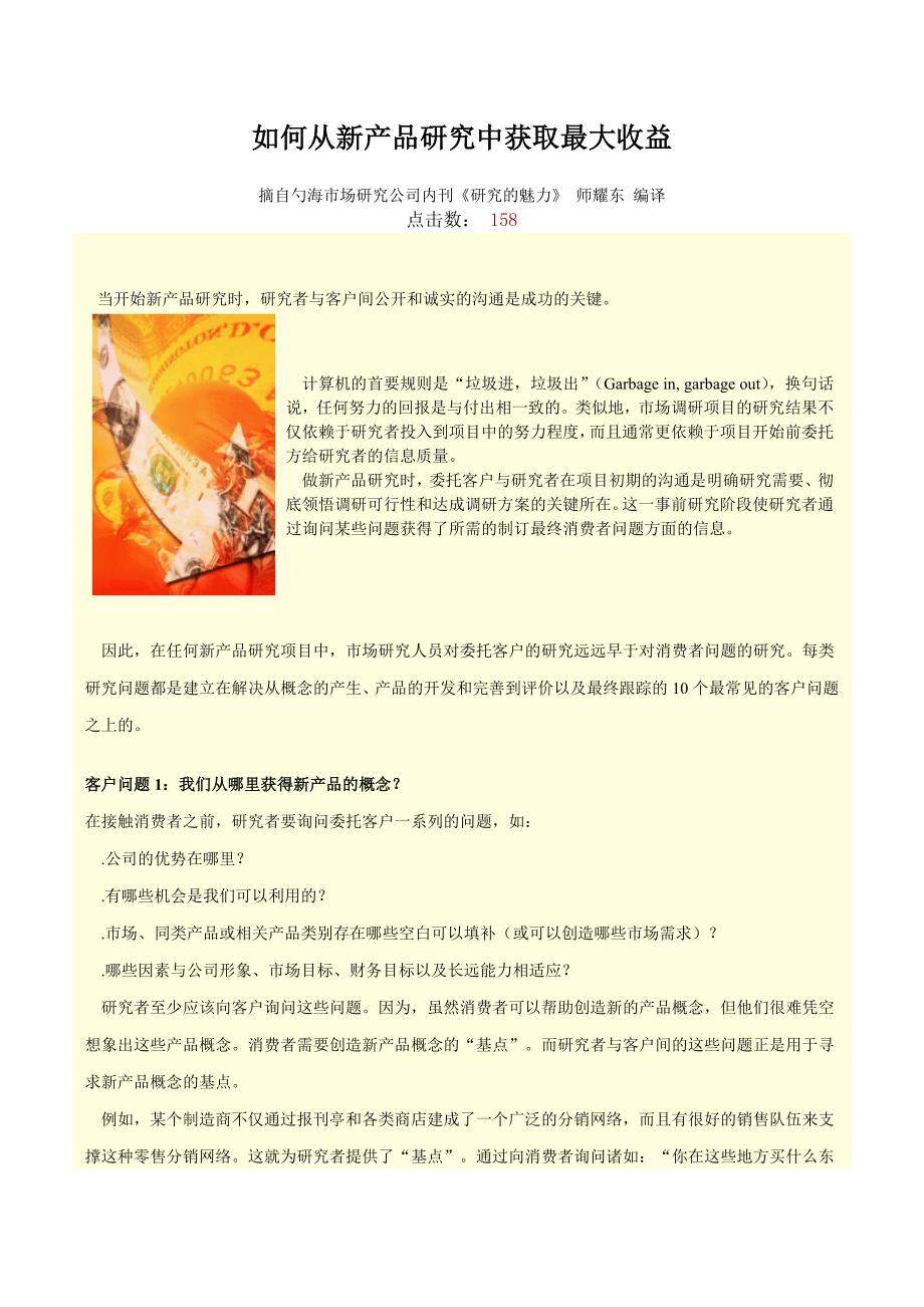 如何从新产品研究中获取最大收益.doc_第1页