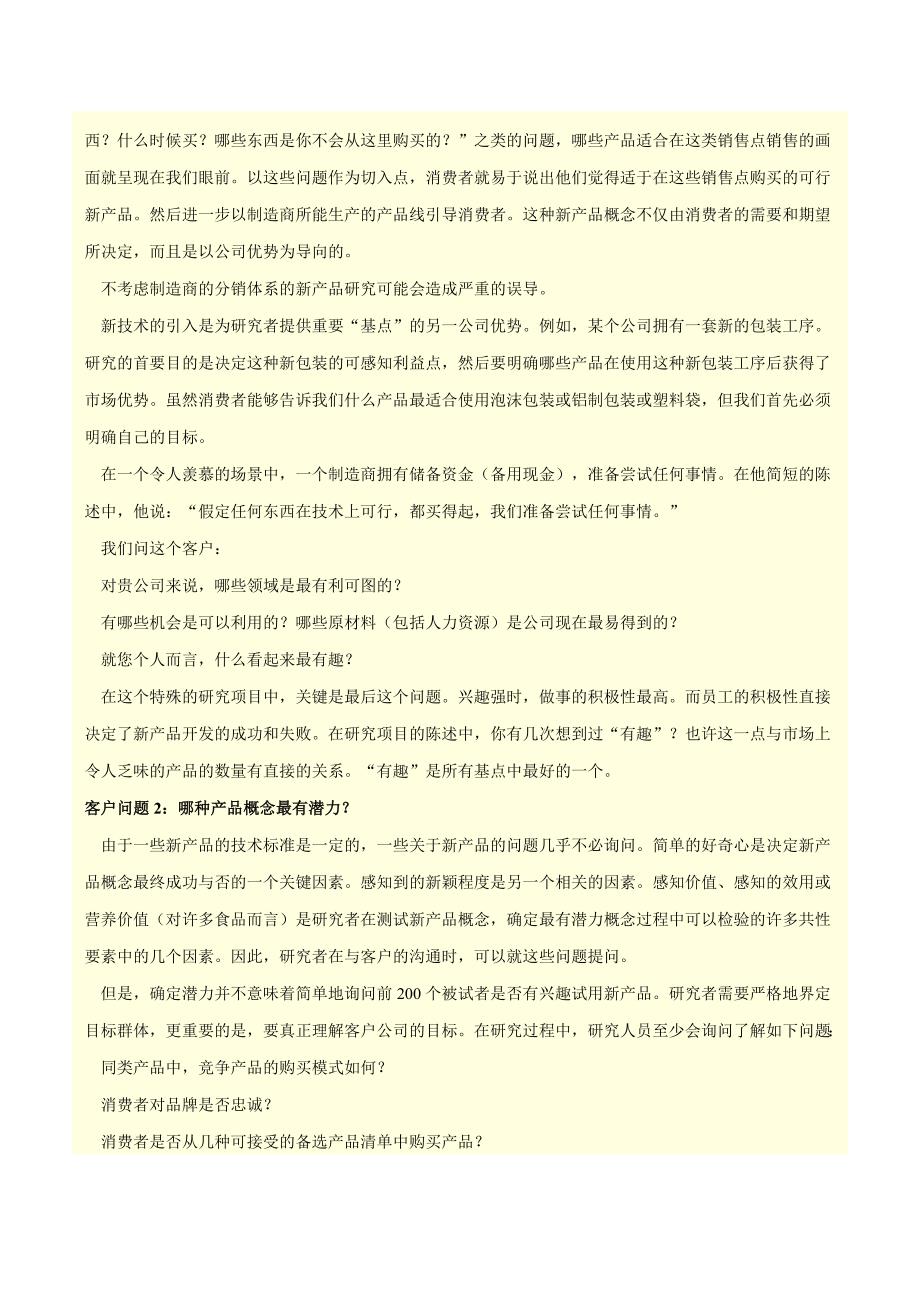 如何从新产品研究中获取最大收益.doc_第2页