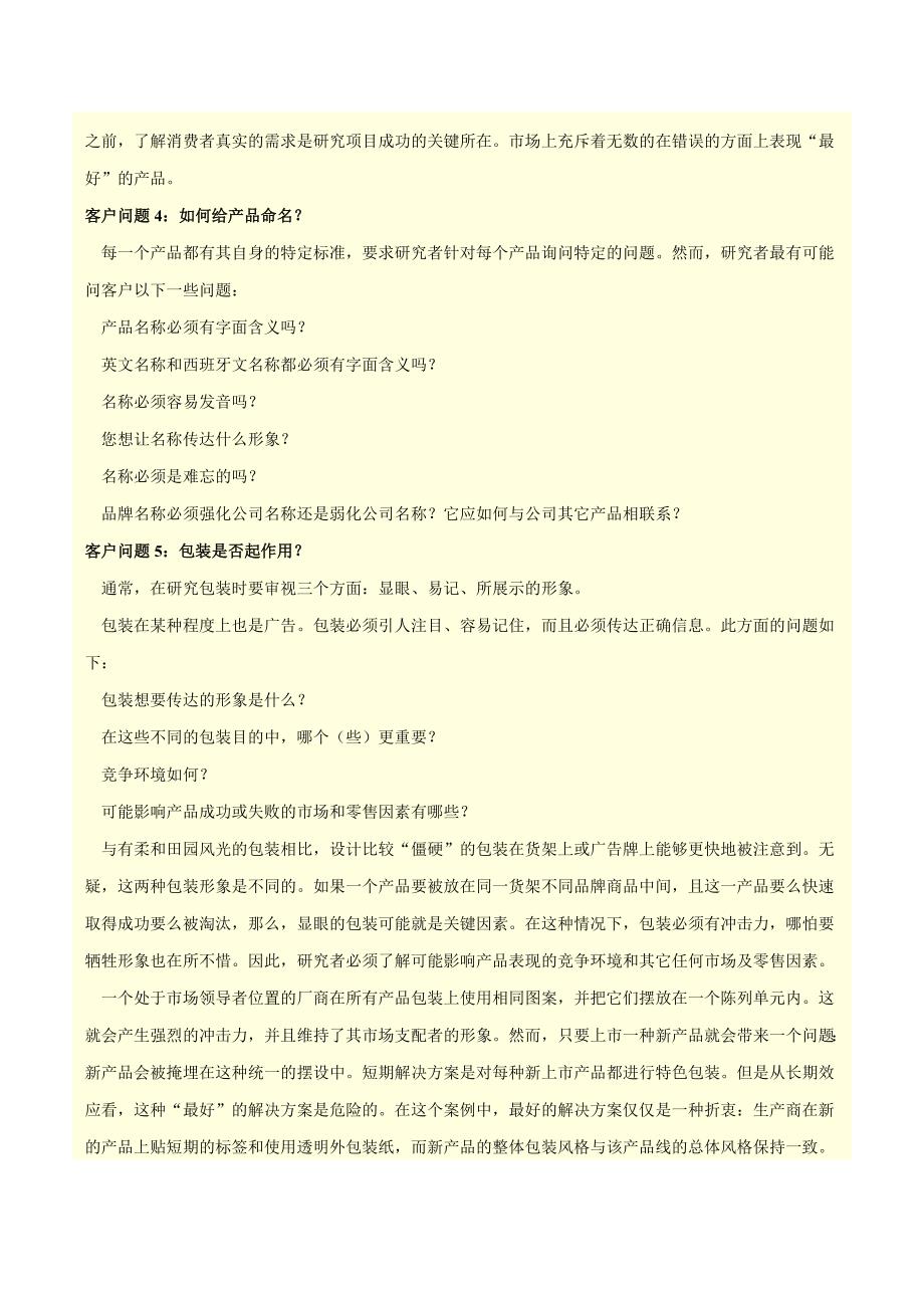 如何从新产品研究中获取最大收益.doc_第4页