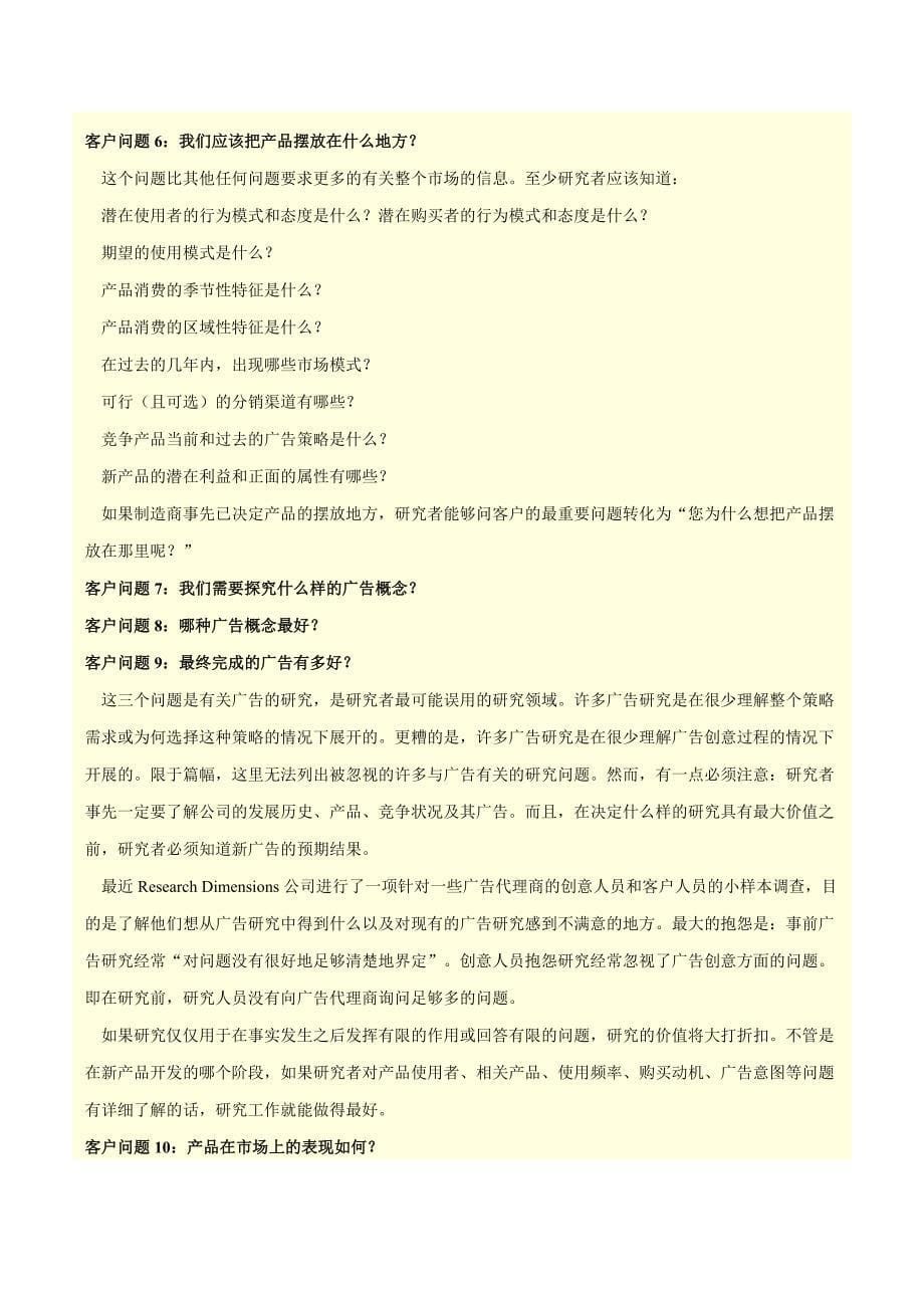 如何从新产品研究中获取最大收益.doc_第5页