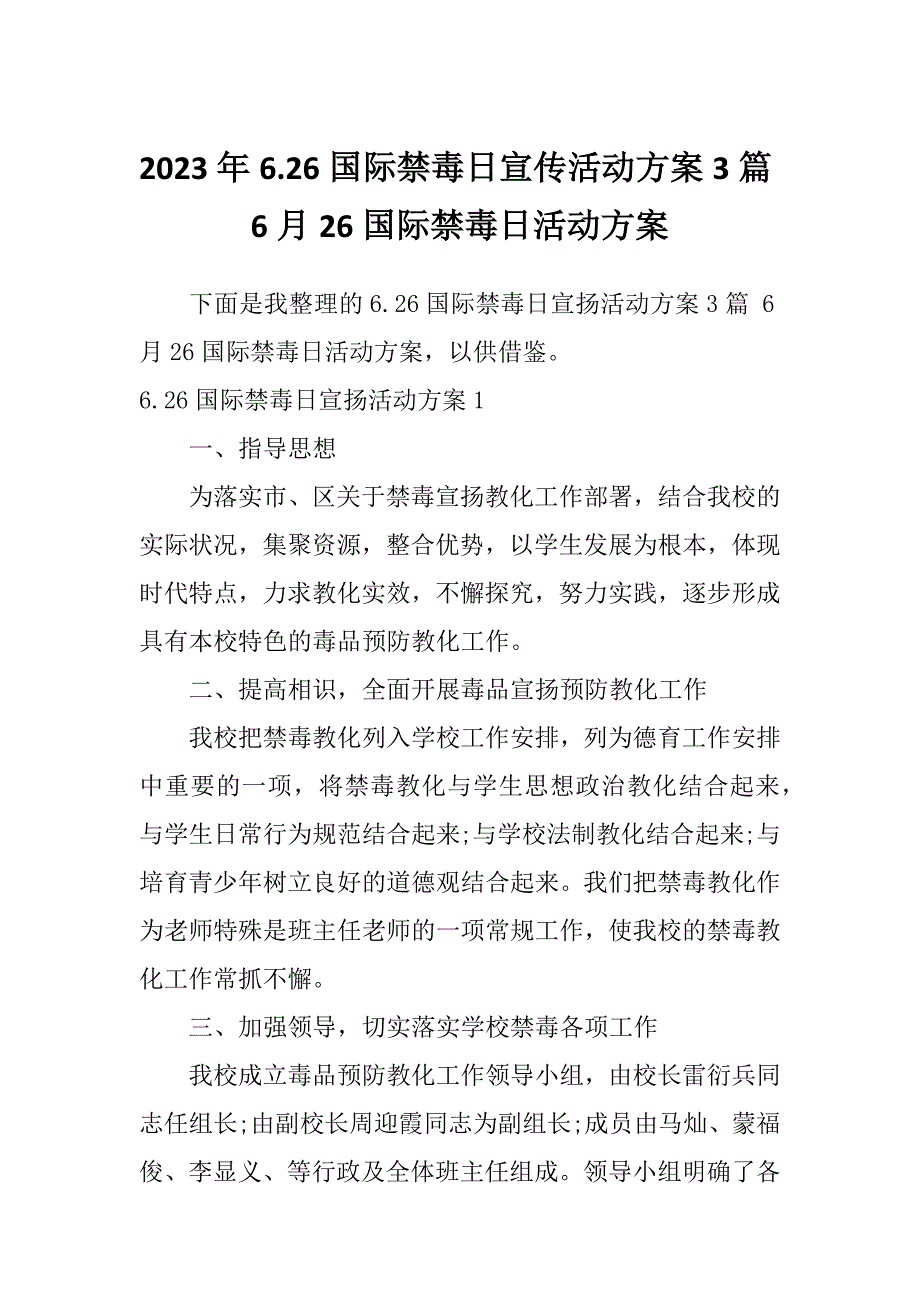 2023年6.26国际禁毒日宣传活动方案3篇6月26国际禁毒日活动方案_第1页