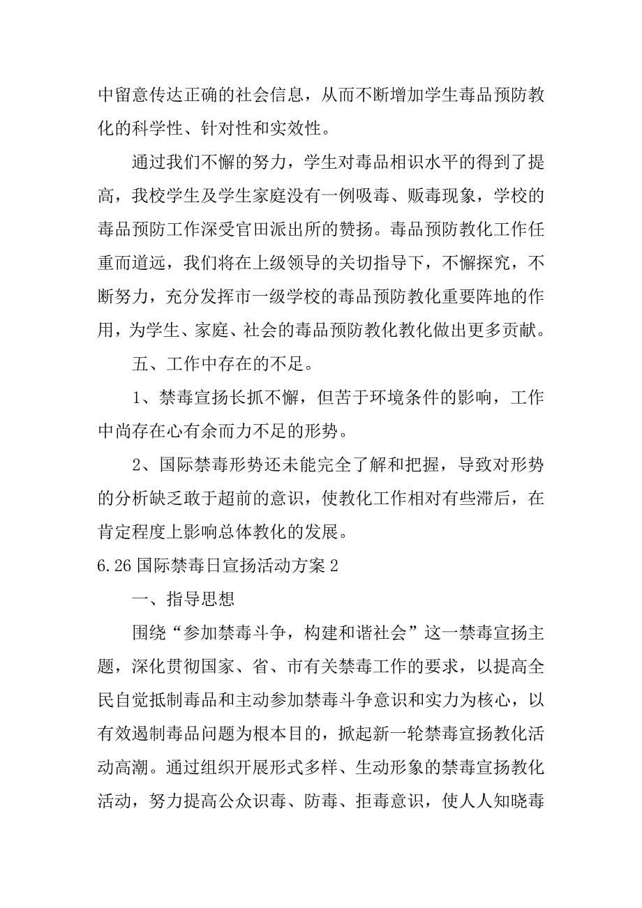 2023年6.26国际禁毒日宣传活动方案3篇6月26国际禁毒日活动方案_第5页