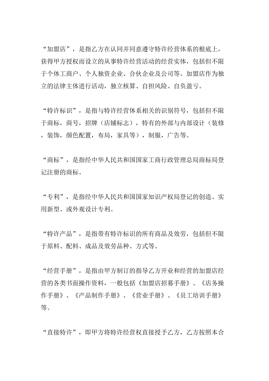 上海市特许经营合同范文.doc_第2页