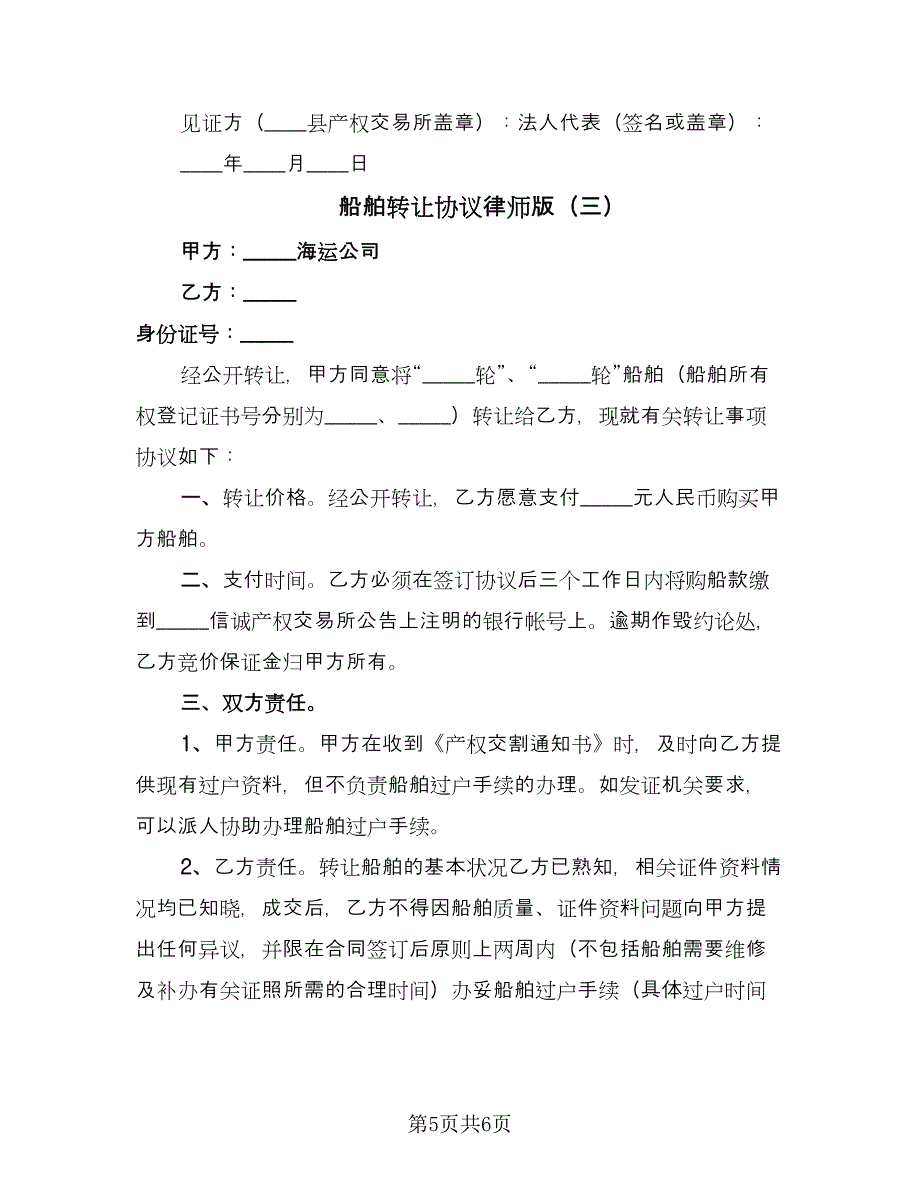 船舶转让协议律师版（3篇）.doc_第5页