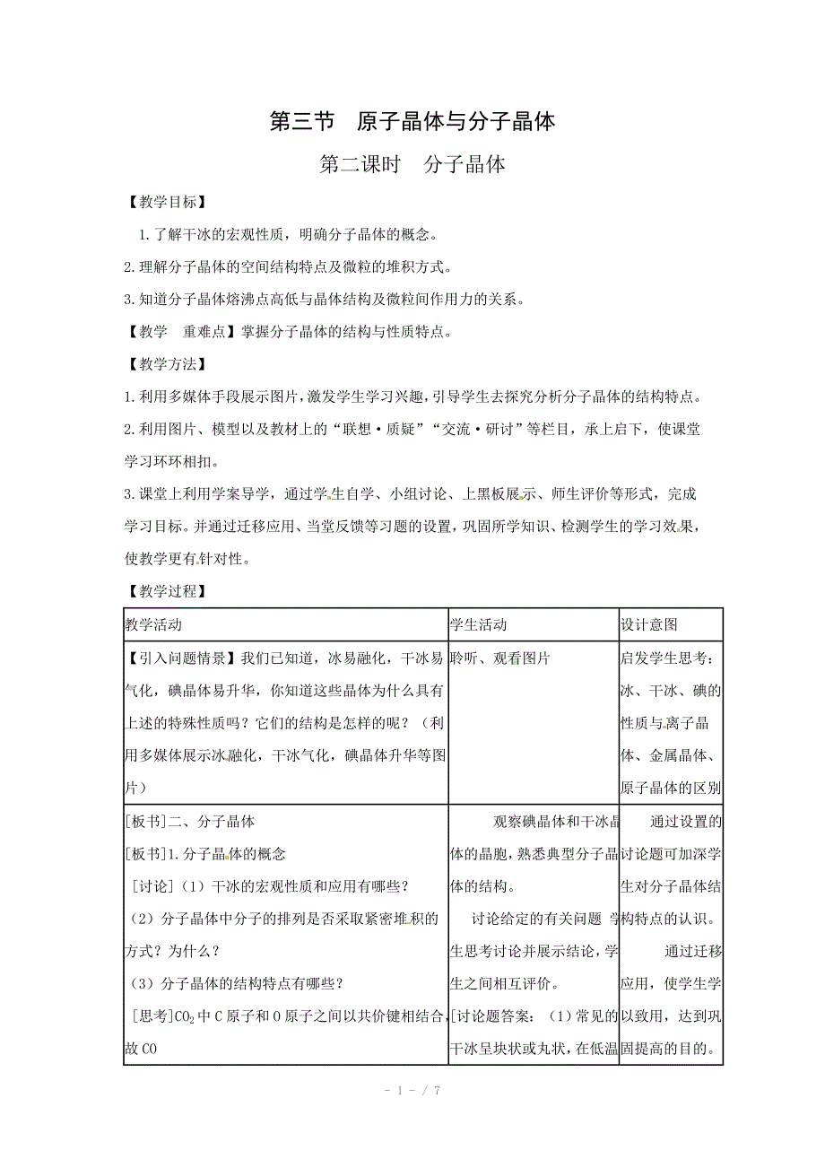 化学3.3.2分子晶体教案鲁科版选修4_第1页