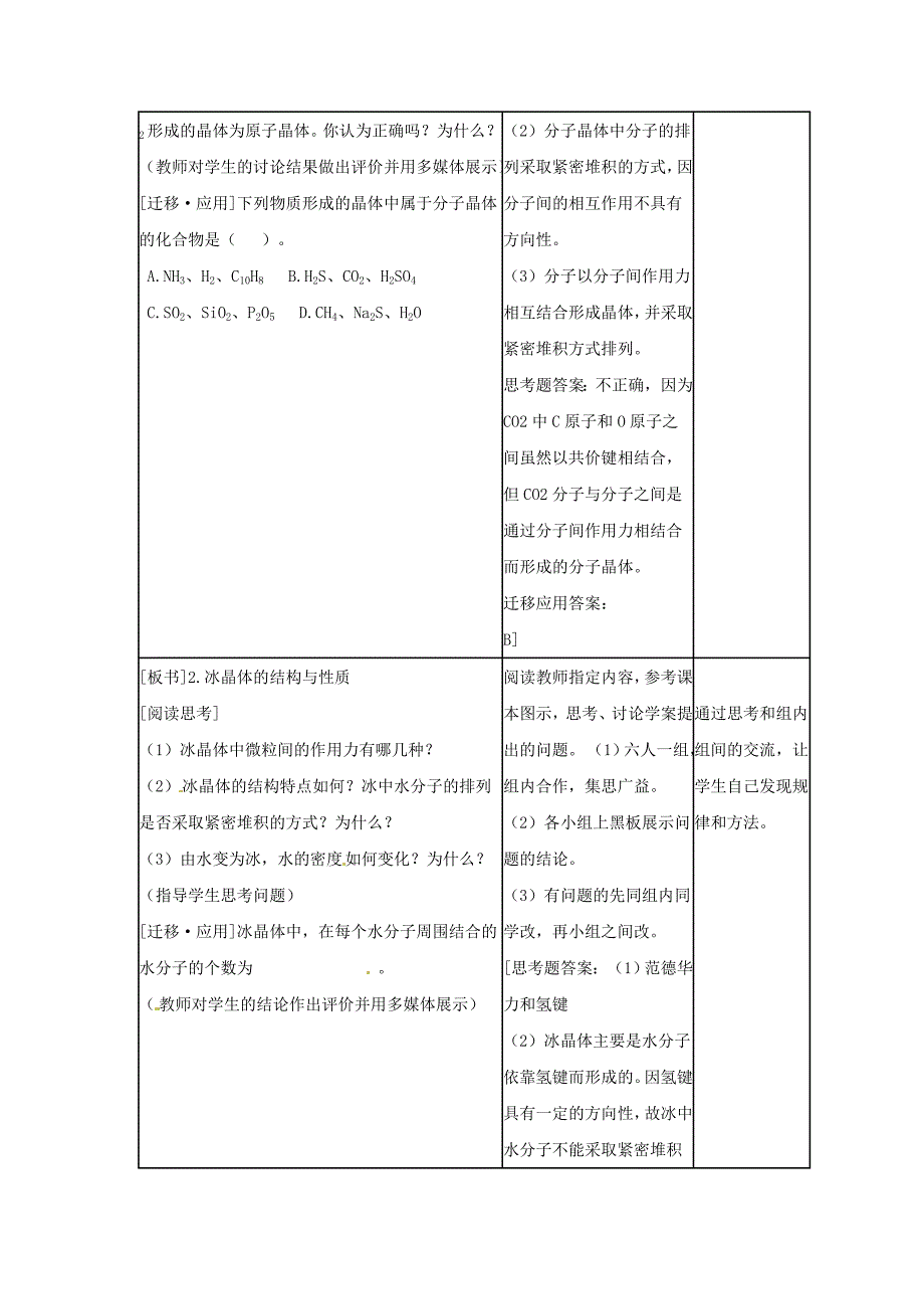 化学3.3.2分子晶体教案鲁科版选修4_第3页