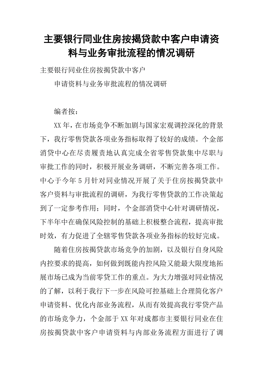 主要银行同业住房按揭贷款中客户申请资料与业务审批流程的情况调研_第1页