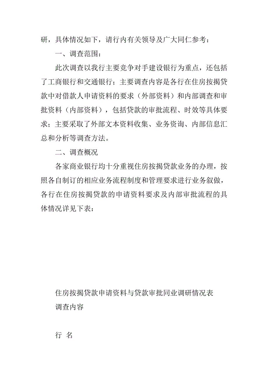 主要银行同业住房按揭贷款中客户申请资料与业务审批流程的情况调研_第2页