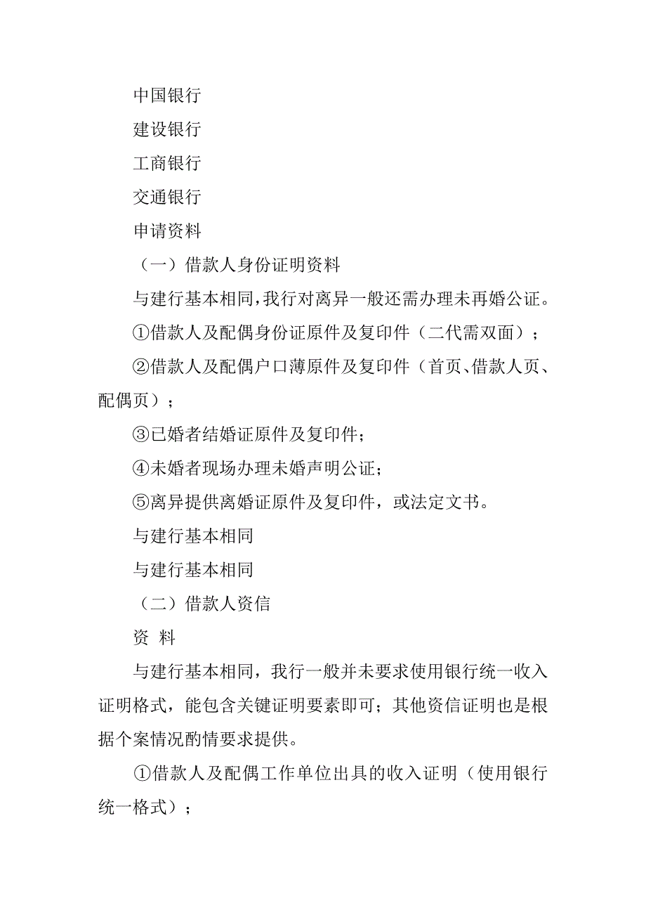 主要银行同业住房按揭贷款中客户申请资料与业务审批流程的情况调研_第3页