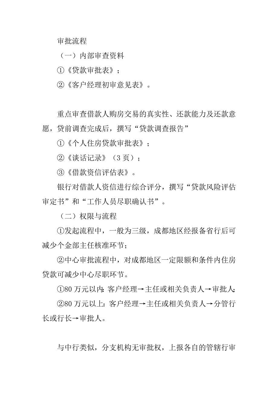 主要银行同业住房按揭贷款中客户申请资料与业务审批流程的情况调研_第5页