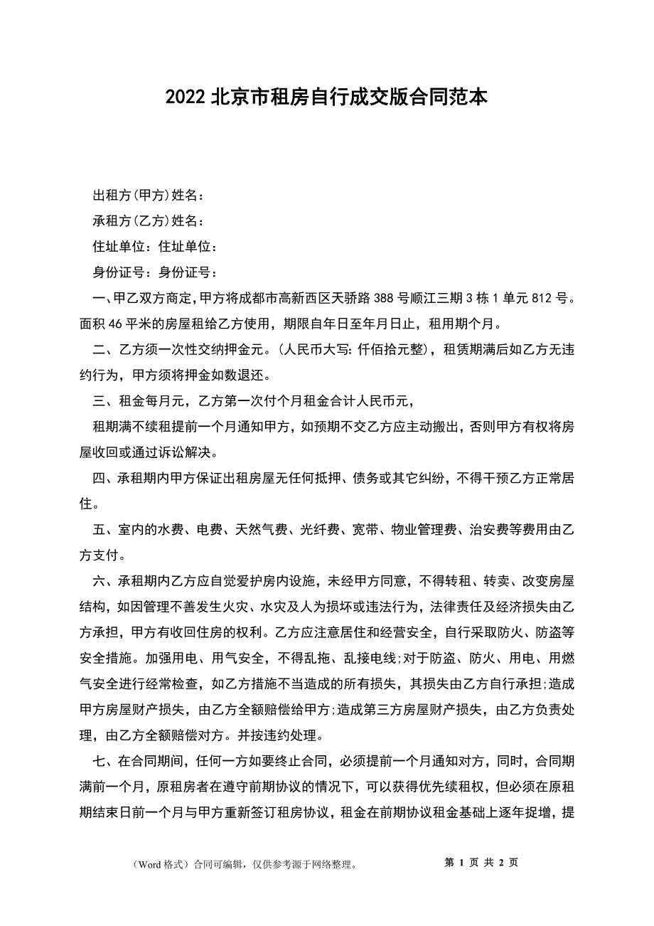 2022北京市租房自行成交版合同范本_第1页