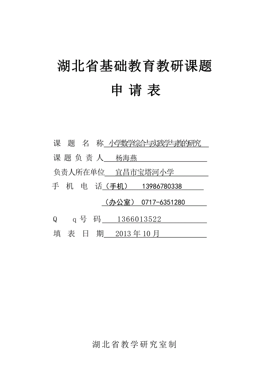 小学数学综合与实践学与教的研究课题申报表.doc_第1页