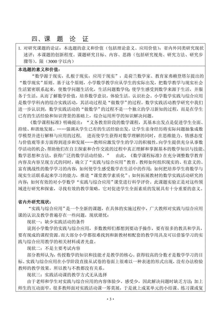 小学数学综合与实践学与教的研究课题申报表.doc_第5页