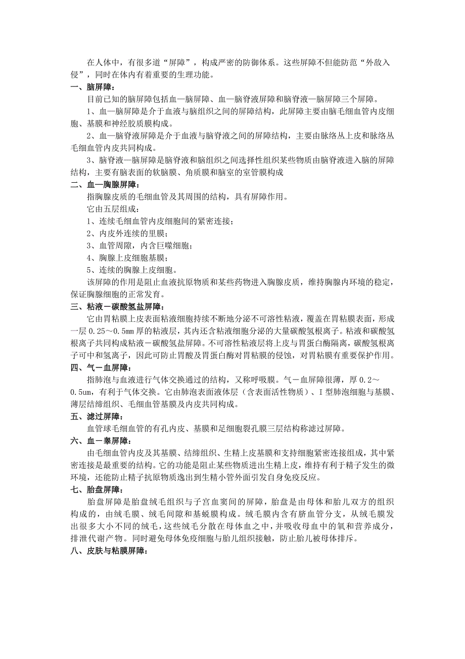 人体八大屏障的异同点.doc_第1页
