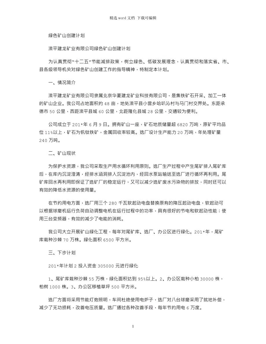 2021年绿色矿山创建计划_第1页