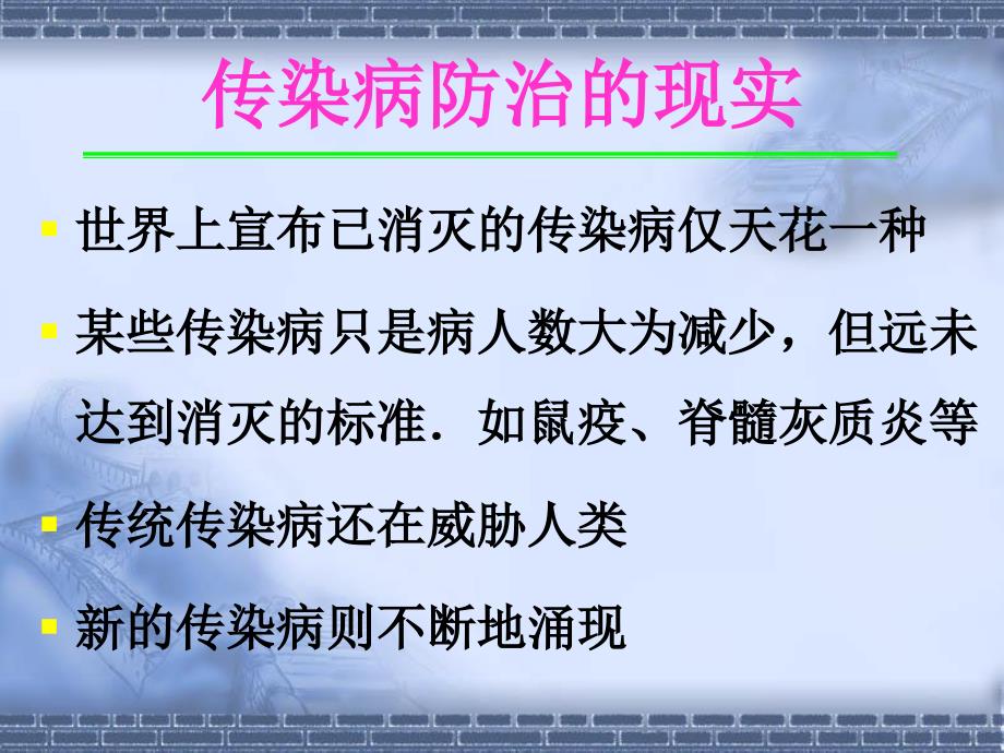 传染病预防和控制PPT课件_第2页