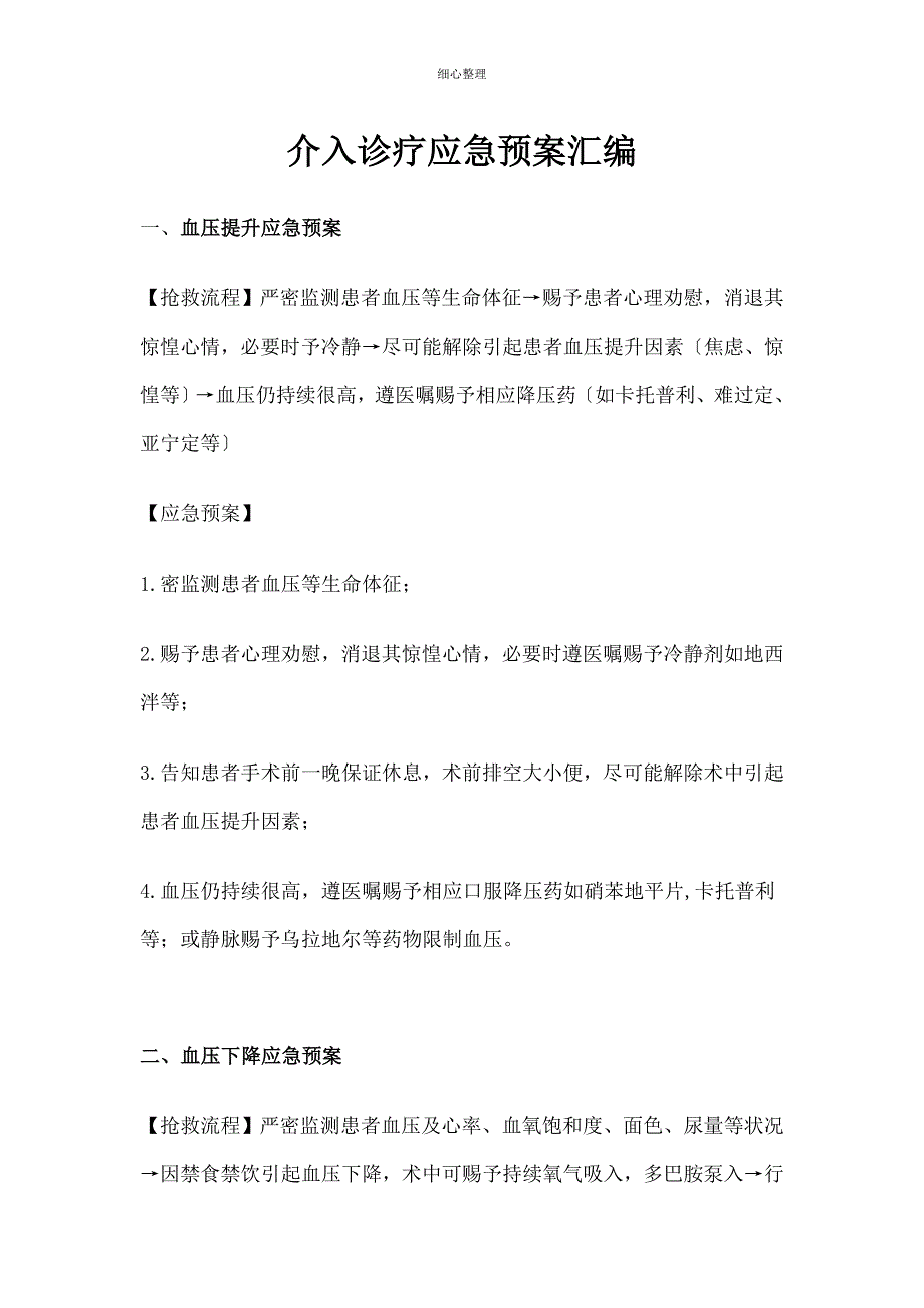 介入诊疗应急预案汇编_第1页