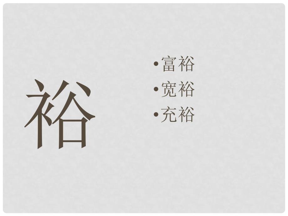 四年级语文上册 孔子和学生 1识字课件 北师大版_第2页