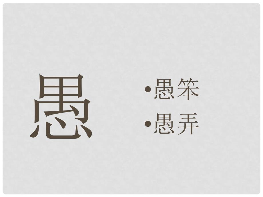 四年级语文上册 孔子和学生 1识字课件 北师大版_第3页