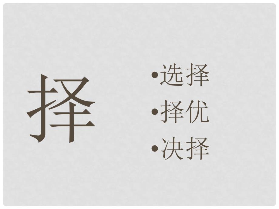 四年级语文上册 孔子和学生 1识字课件 北师大版_第4页