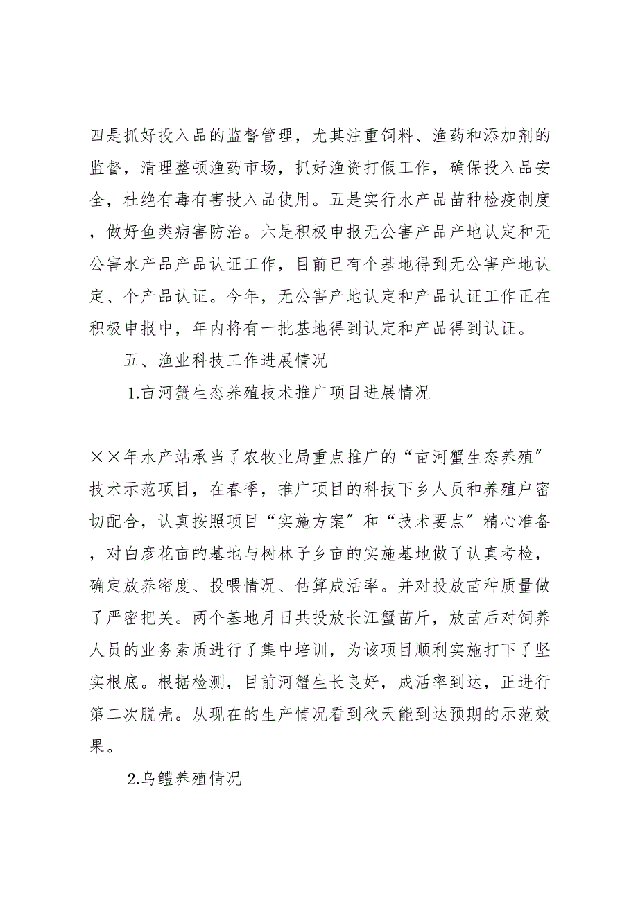 2023年上半年水产渔业生产情况总结.doc_第4页