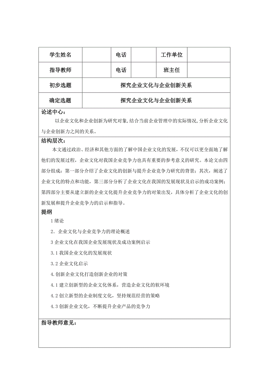 探究企业文化与企业创新关系+提纲表_第1页