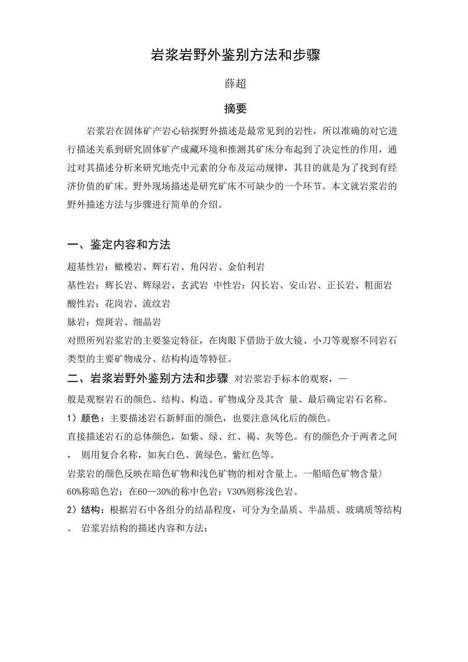 岩浆岩野外鉴别方法和步骤_第1页