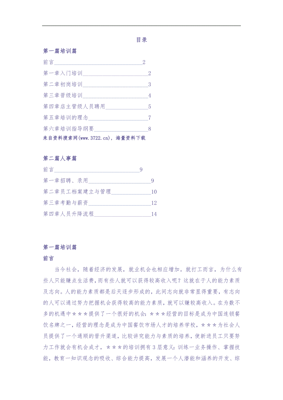 餐饮行业人事培训手册（DOC 17页） (2)（天选打工人）.docx_第1页