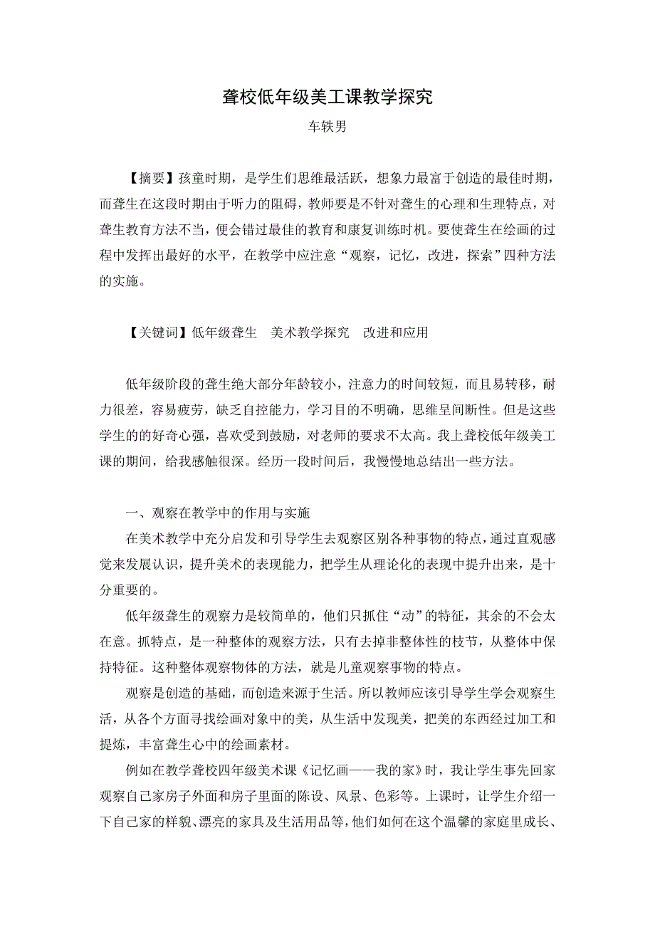 聋校低年级美工课教学探究.doc_第1页
