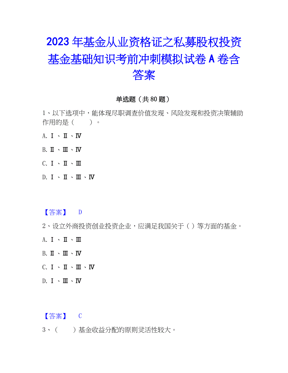 2023年基金从业资格证之私募股权投资基金基础知识考前冲刺模拟试卷A卷含答案_第1页