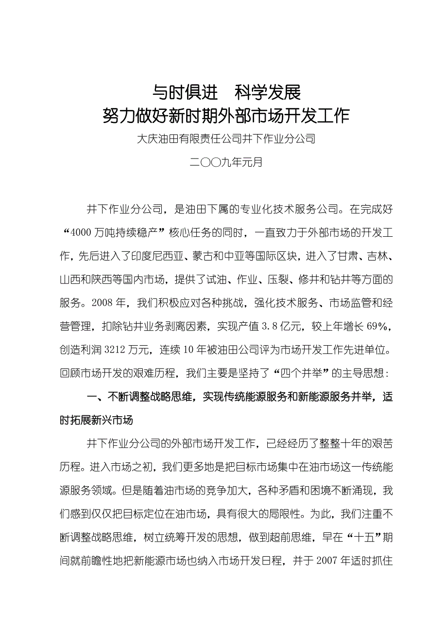 油田市场开发典型经验材料——井下第七稿(最终)_第1页