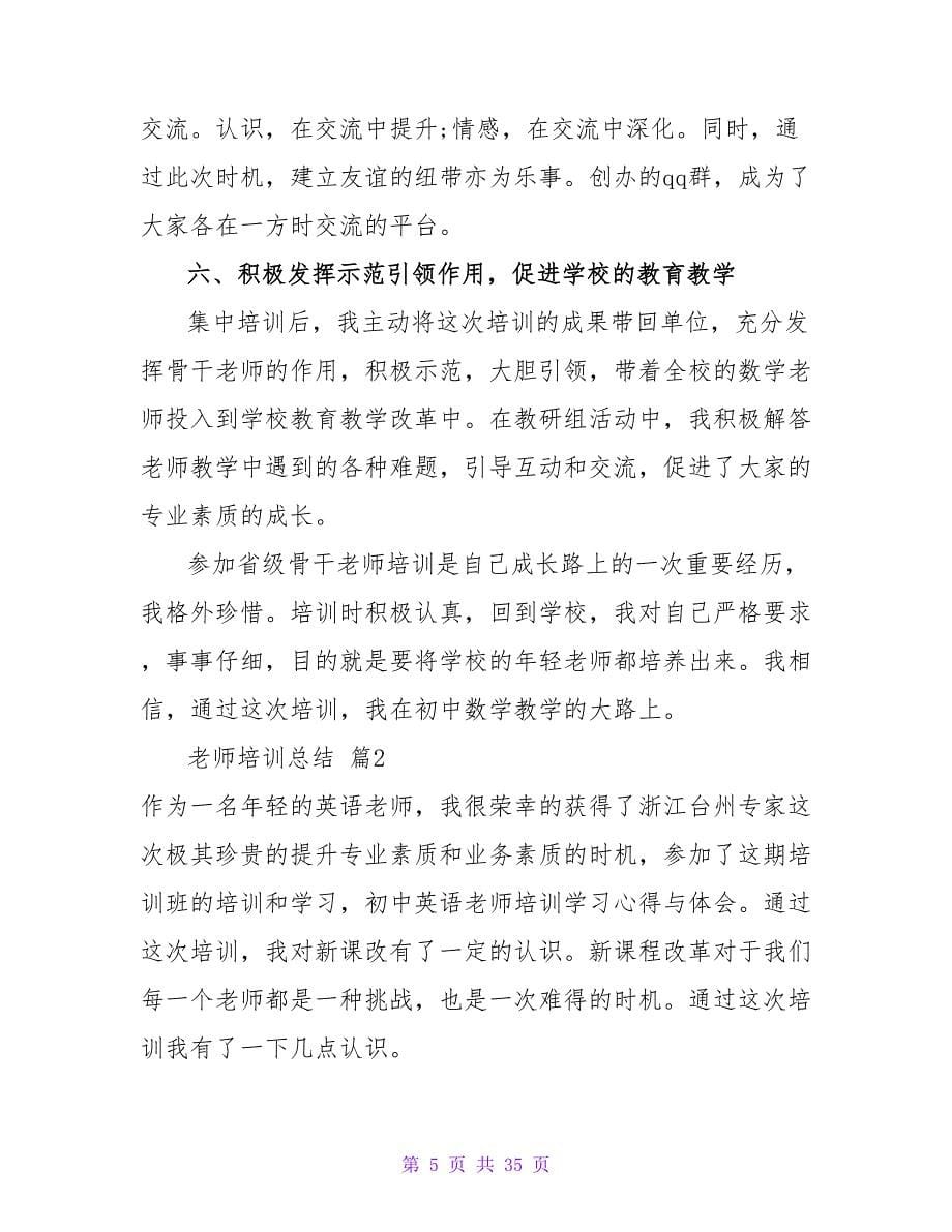 精选教师培训总结模板集合9篇.doc_第5页