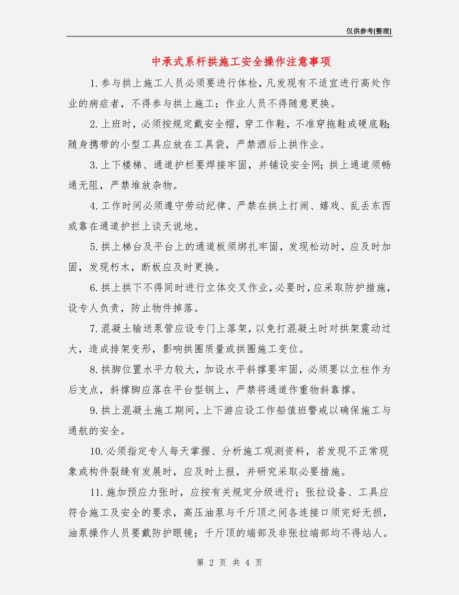 中承式系杆拱施工安全操作注意事项.doc_第2页