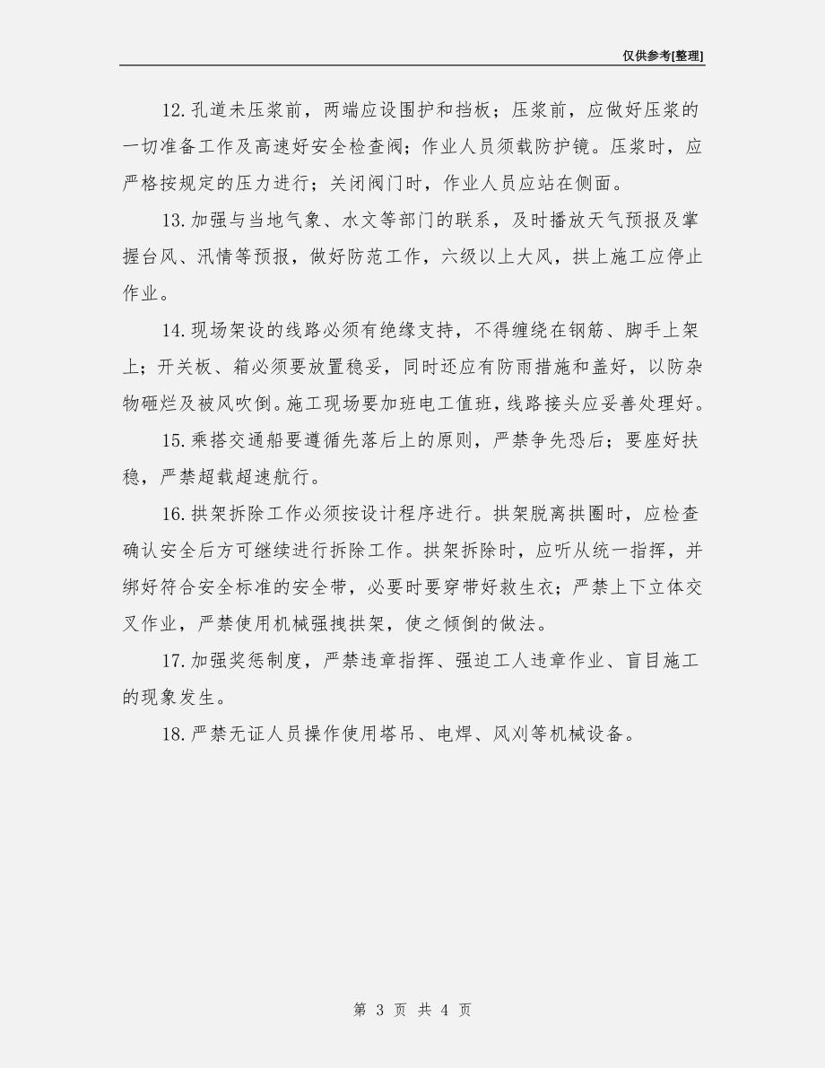 中承式系杆拱施工安全操作注意事项.doc_第3页