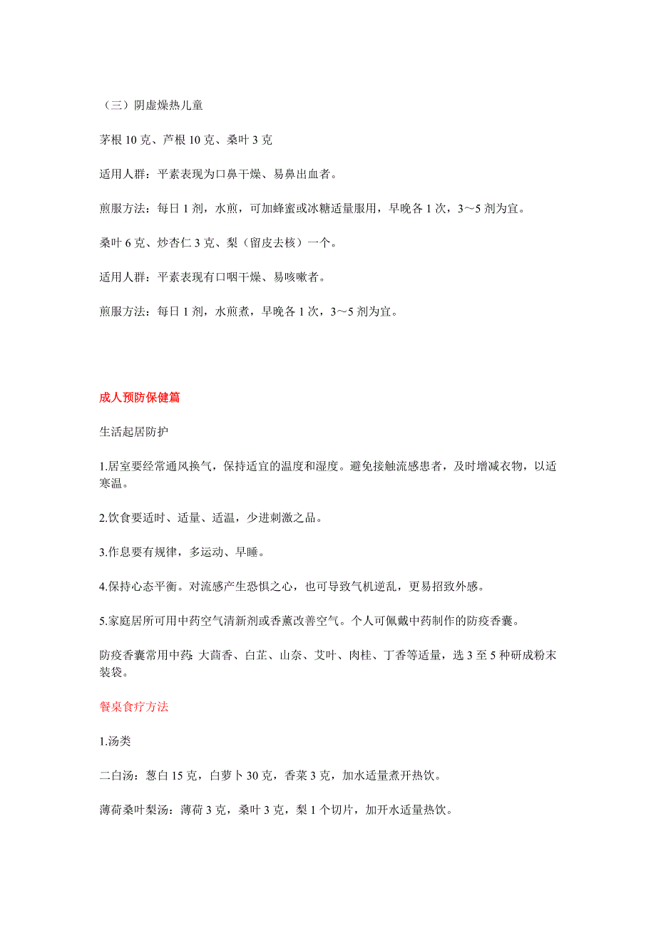 H1N1首都市民居家防治流感中医药手册.doc_第3页