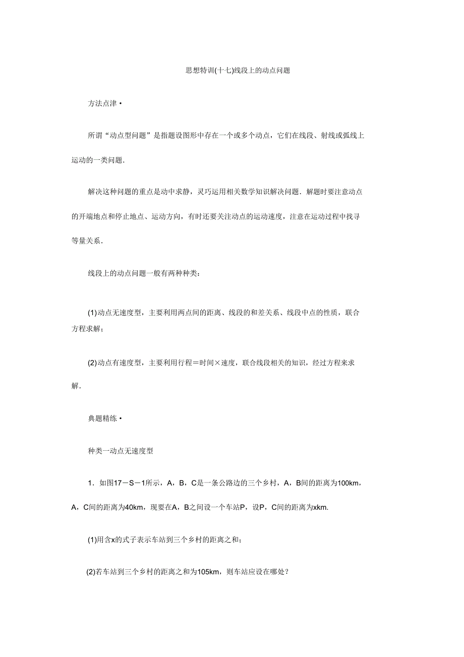 人教版七年级数学上思维特训(十七)含答案线段上的动点问题.doc_第1页